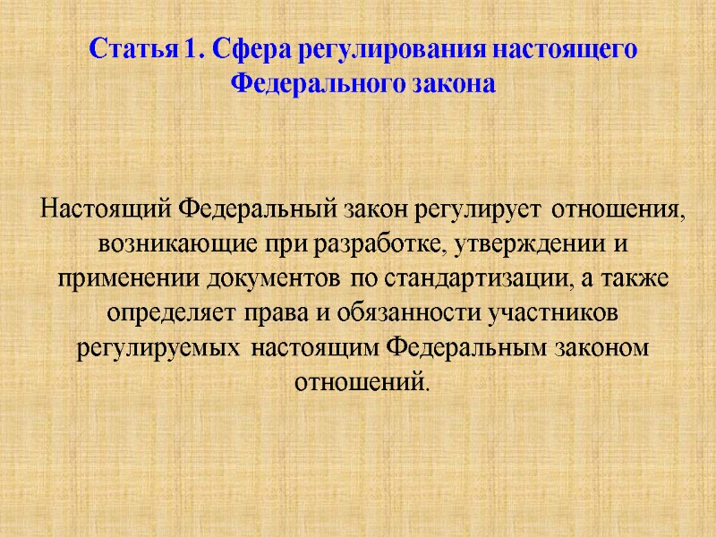 Статья 1. Сфера регулирования настоящего Федерального закона    Настоящий Федеральный закон регулирует